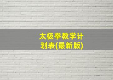 太极拳教学计划表(最新版)