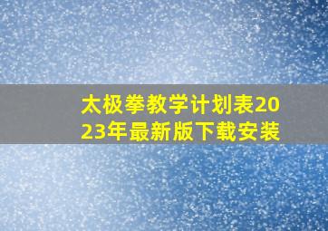 太极拳教学计划表2023年最新版下载安装