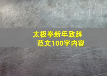 太极拳新年致辞范文100字内容