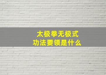 太极拳无极式功法要领是什么