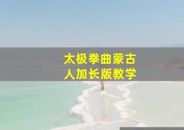 太极拳曲蒙古人加长版教学