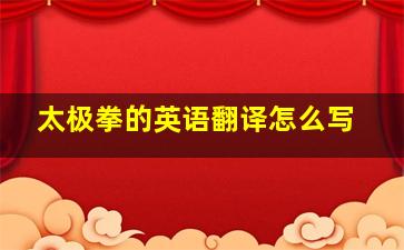 太极拳的英语翻译怎么写