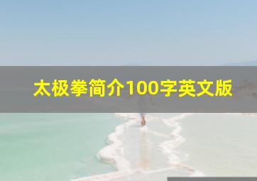 太极拳简介100字英文版