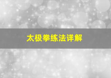 太极拳练法详解