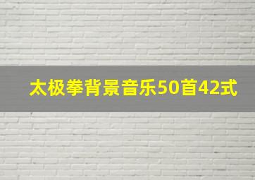 太极拳背景音乐50首42式