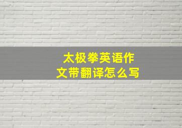 太极拳英语作文带翻译怎么写