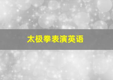 太极拳表演英语