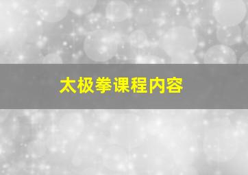 太极拳课程内容