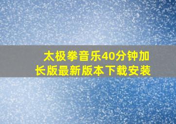 太极拳音乐40分钟加长版最新版本下载安装