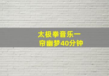 太极拳音乐一帘幽梦40分钟