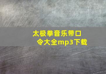 太极拳音乐带口令大全mp3下载