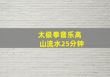 太极拳音乐高山流水25分钟