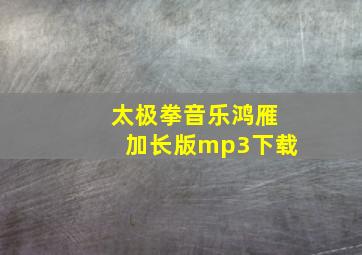 太极拳音乐鸿雁加长版mp3下载