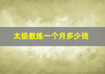 太极教练一个月多少钱