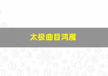 太极曲目鸿雁