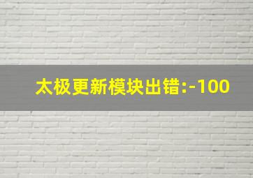 太极更新模块出错:-100