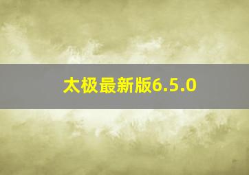 太极最新版6.5.0