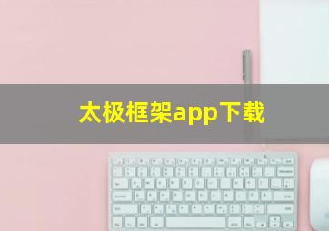 太极框架app下载