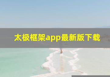 太极框架app最新版下载