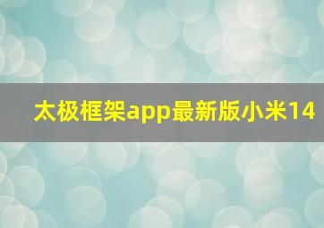 太极框架app最新版小米14