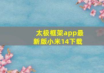 太极框架app最新版小米14下载