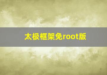 太极框架免root版