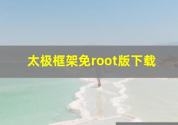 太极框架免root版下载