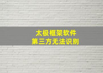 太极框架软件第三方无法识别