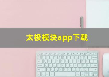 太极模块app下载