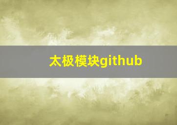 太极模块github