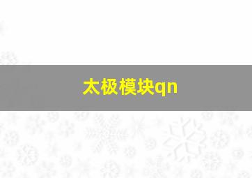 太极模块qn