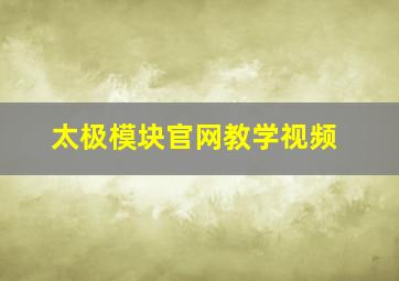 太极模块官网教学视频