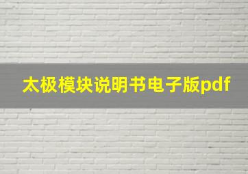 太极模块说明书电子版pdf