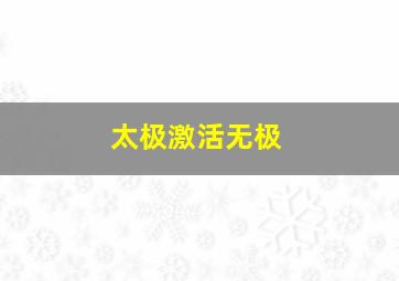 太极激活无极