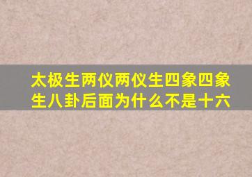 太极生两仪两仪生四象四象生八卦后面为什么不是十六