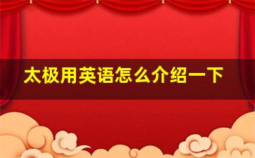 太极用英语怎么介绍一下