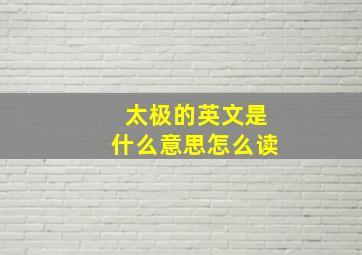 太极的英文是什么意思怎么读