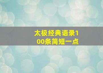 太极经典语录100条简短一点