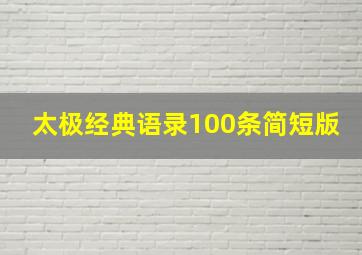 太极经典语录100条简短版