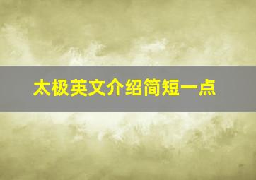 太极英文介绍简短一点