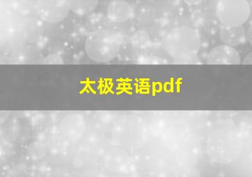 太极英语pdf