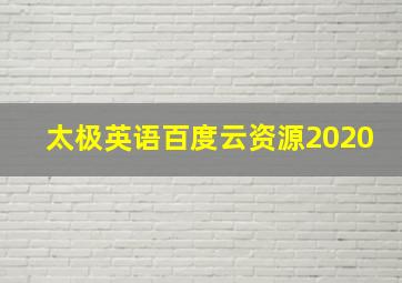 太极英语百度云资源2020