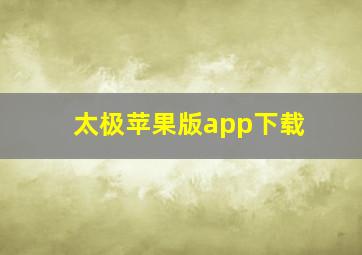 太极苹果版app下载