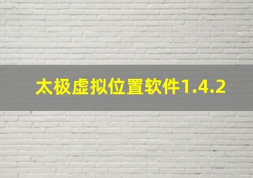 太极虚拟位置软件1.4.2