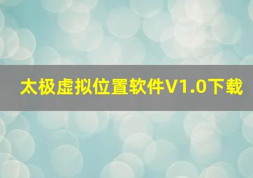 太极虚拟位置软件V1.0下载