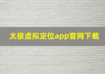 太极虚拟定位app官网下载