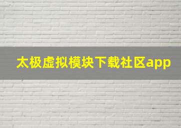 太极虚拟模块下载社区app