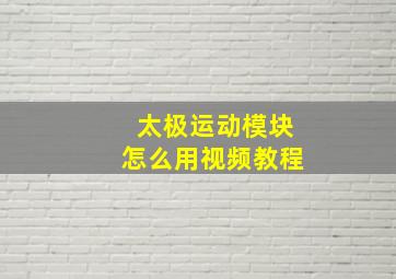 太极运动模块怎么用视频教程