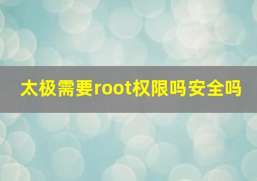 太极需要root权限吗安全吗