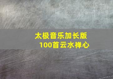 太极音乐加长版100首云水禅心